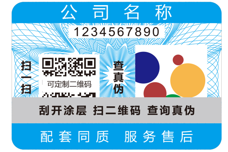 二维码防伪标签