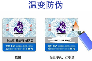 温变防伪标签