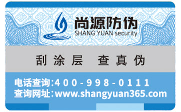 防伪查询防伪标签