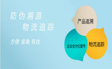 企业建立防伪溯源系统的原因与好处