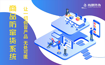 防窜货系统.jpg