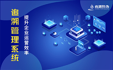 二维码追溯系统