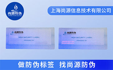 荧光防伪标签