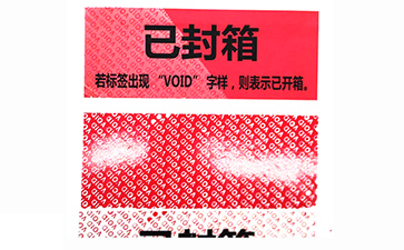 揭开留底防伪标识