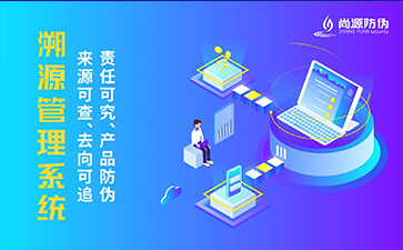 溯源系统
