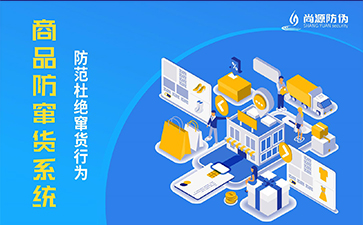 防伪防窜货系统
