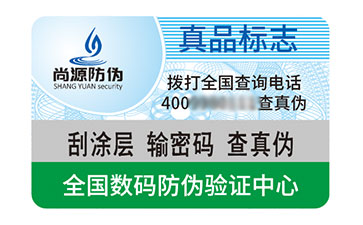 防伪标