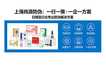 上海尚源防伪