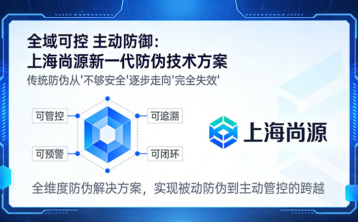 上海尚源防伪