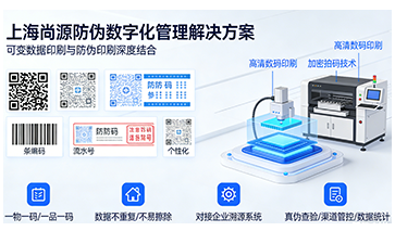 上海尚源防伪