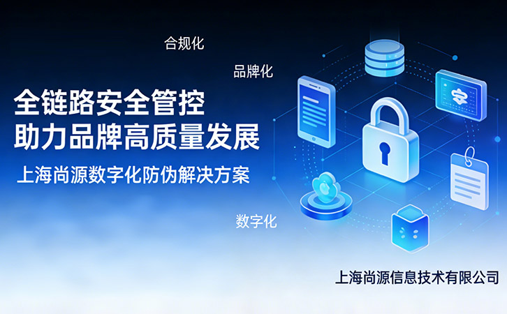 上海尚源防伪